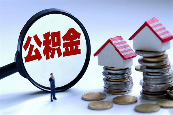 沈阳住房公积金能提取多少（公积金提取可以多少）